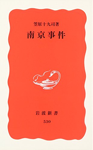 Nanjing incident (Iwanami Shoten) (1997) ISBN: 4004305306 [Japanese Import]