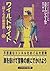 ワイルドサイド―ぼくらの新世界 (上) (ハヤカワ文庫 SF (1215))