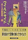 ワイルドサイド―ぼくらの新世界 (上) (ハヤカワ文庫 SF (1215))