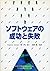 ソフトウェアの成功と失敗