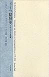 ドイツ精神史―ゲッチンゲン大学講義 ドイツ精神史―ゲッチンゲン大学講義