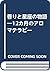 香りと星座の物語―12カ月のアロマテラピー by Jane Grayson