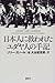 Memoirs of Jews who were saved by Japanese (1997) ISBN by Solly Ganor