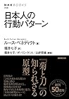 日本人の行動パターン (NHKブックス)