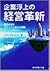 企業浮上の経営革新―第5の波をチャンスに変える戦略