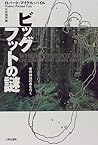 ビッグフットの謎―怪物神話の森を行く
