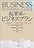 起業家のビジネスプラン―アイディアが資金計画に変わる
