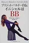ブリジット・バルドー自伝 イニシャルはBB
