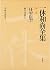 狂雲集〈下〉 (一休和尚全集)