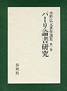 パーリ論書研究 (水野弘元著作選集)