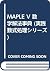 MAPLE V 数学解法事典 (実践数式処理シリーズ)