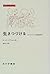 生きつづける―ホロコーストの記憶を問う