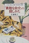 「素敵な自分」の探しかた―いちばん“私らしい魅力”を引き出す心理学 「素敵な自分」の探しかた―いちばん“私らしい魅力”を引き出す心理学