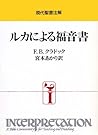 ルカによる福音書 (現代聖書注解) ルカによる福音書 (現代聖書注解)