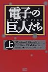 電子の巨人たち〈上〉