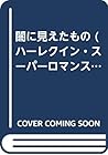 闇に見えたもの (ハーレクイン・スーパーロマンス)