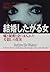 結婚したがる女―嘘と秘密と金にまみれた夫殺しの真実