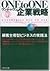 ONE to ONE企業戦略―顧客主導型ビジネスの実践法