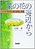 菜の花の海辺から〈下巻〉四日市公害の規制と補償