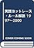 実践ヨットレース・ルール解説 1997~2000