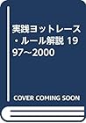 実践ヨットレース・ルール解説 1997~2000 実践ヨットレース・ルール解説 1997~2000