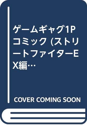 (Street Fighter EX Edition) 1P game gag comics (Gemesuto Comics) (1997) ISBN: 4881993526 [Japanese Import]
