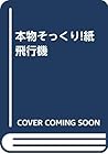 本物そっくり!紙飛行機