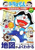 (Learning Series of Doraemon) to capture interesting social studies map of Doraemon is well understood (1998) ISBN: 4092531656 [Japanese Import]