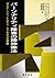 パーソナリティ障害の精神療法―マスターソン、トルピン、...
