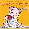おふろでぴかぴか (ブーブちゃんえほん)