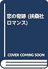 恋の奇跡 (扶桑社ロマンス)