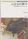 八百万の神々―日本の神霊たちのプロフィール (Truth In Fantasy)