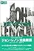 G.R.S/ジョン・レノン全曲解説