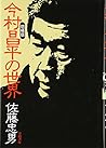今村昌平の世界