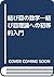 結び目の数学―結び目理論への初等的入門