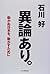 異論あり。―動かぬ日本を、動かすために