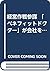 経営作戦参謀 「ベネフィットドクター」が会社を変える!...