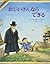 おじいさんならできる (世界傑作絵本シリーズ―カナダの絵本)