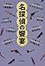 名探偵の饗宴
