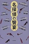 名探偵の饗宴