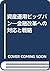 資産運用ビッグバン―金融改革への対応と戦略 by Masasuke Ide