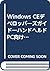 Windows CEデベロッパーズガイド―ハンドヘルドPC向けアプリケーションの作成 (SOFTBANK BOOKS)
