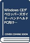 Windows CEデベロッパーズガイド―ハンドヘルドPC向けアプリケーションの作成 (SOFTBANK BOOKS)