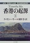 香港の起源〈1〉