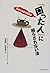 「困った人」に困らされない法―あなたを救う処方箋