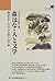 森はな・人と文学―ふるさとの語り部