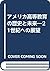 アメリカ高等教育の歴史と未来―21世紀への展望