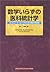数学いらずの医科統計学―コンピュータ・エイジのための統計学指南