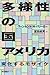 多様性の国アメリカ