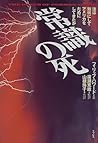 常識の死―法は如何にしてアメリカをだめにしてきたか